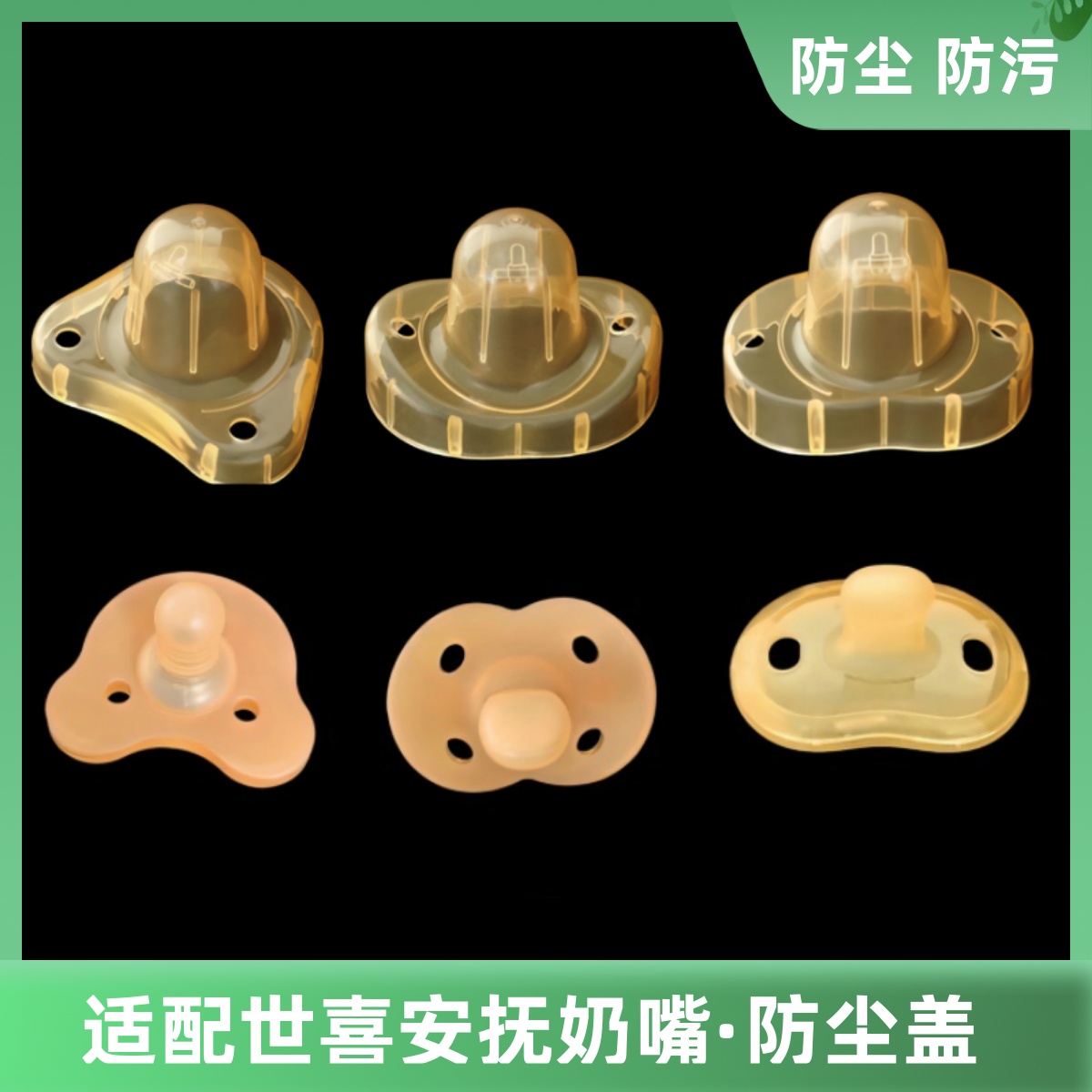 适配世喜安抚奶嘴安慰母婴宝宝防尘盖通用奶嘴盒便携收纳外出防污