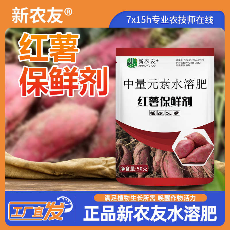 红薯专用保鲜剂防腐烂霉提高发芽率延长保存
