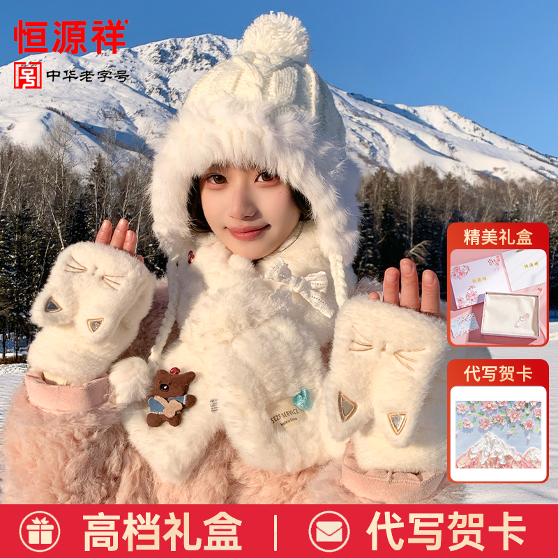 恒源祥可爱保暖三件套冬季毛绒帽子手套围脖送女朋友礼物礼盒装
