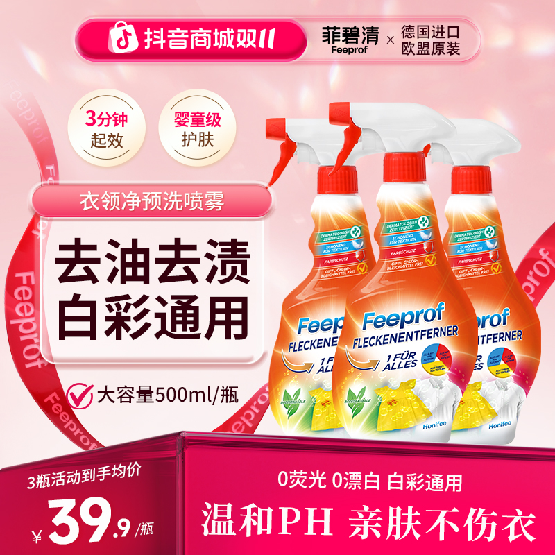 菲碧清家庭装衣领净预洗强力去污宝宝衣物去油渍洗白衣神器校服净