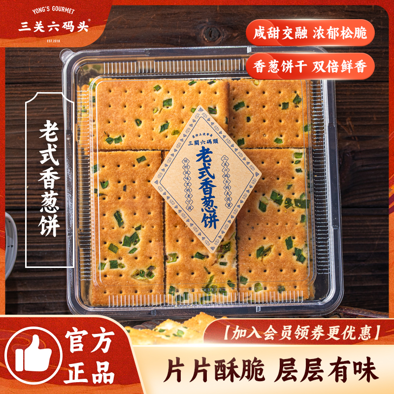 董生阳老式手工香葱苏打饼酥脆芝麻香传统零食糕点代餐520g老蛋糕