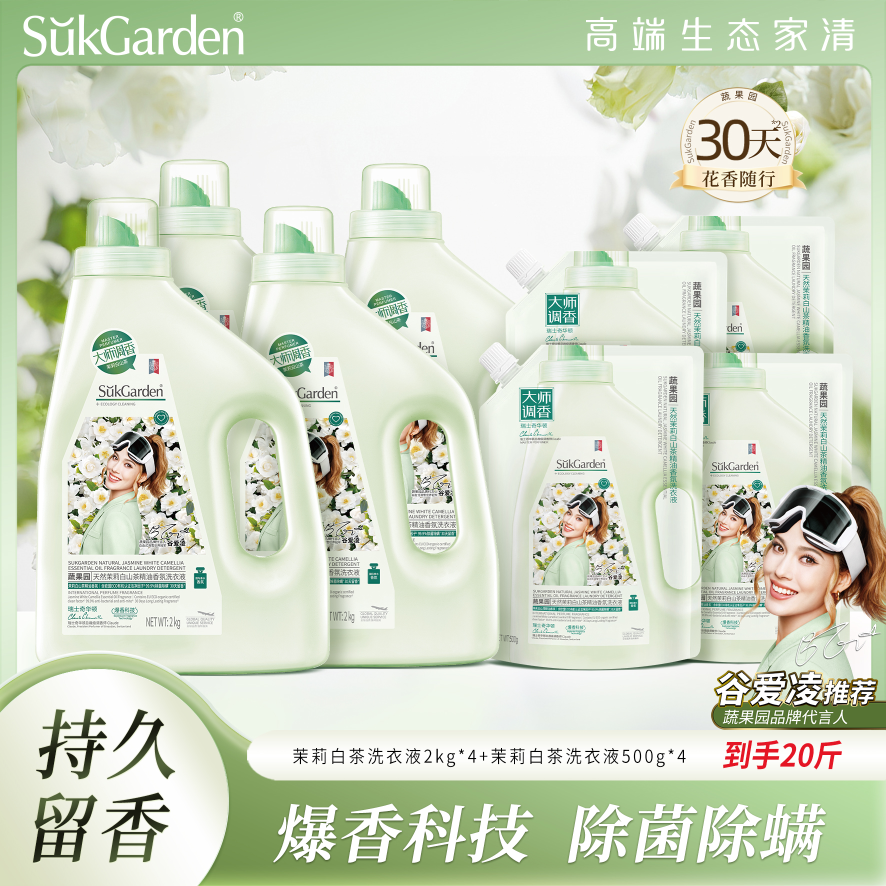 【超值20斤】蔬果园茉莉白山茶洗衣液留香持久家用实惠装除螨香氛