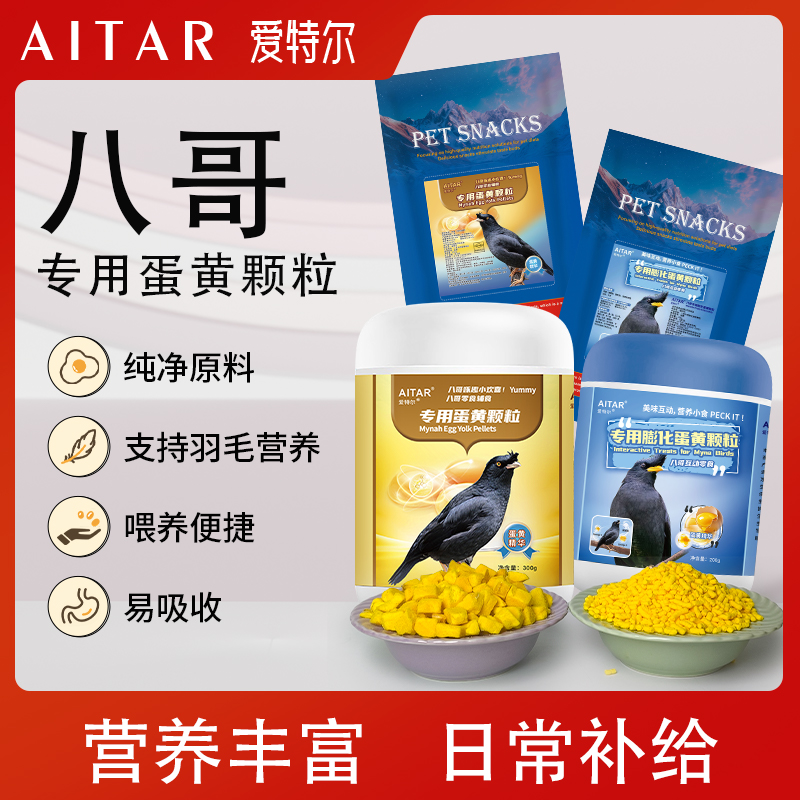 AITAR爱特尔八哥专用原切蛋黄颗粒训练零食鸟类通用