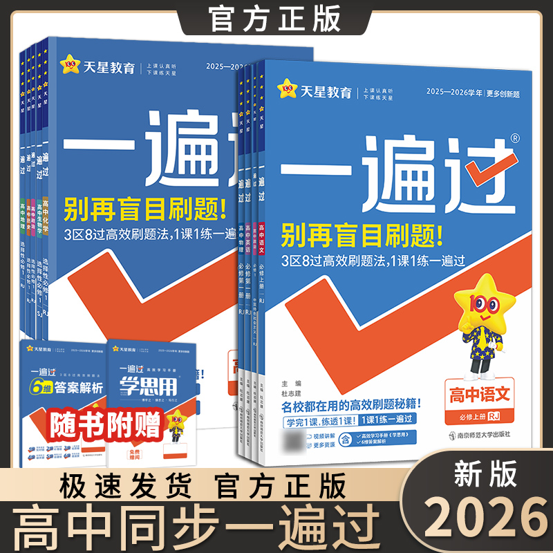 2026新版高中一遍过新教材高一高二同步练习册数学物理化学必选修