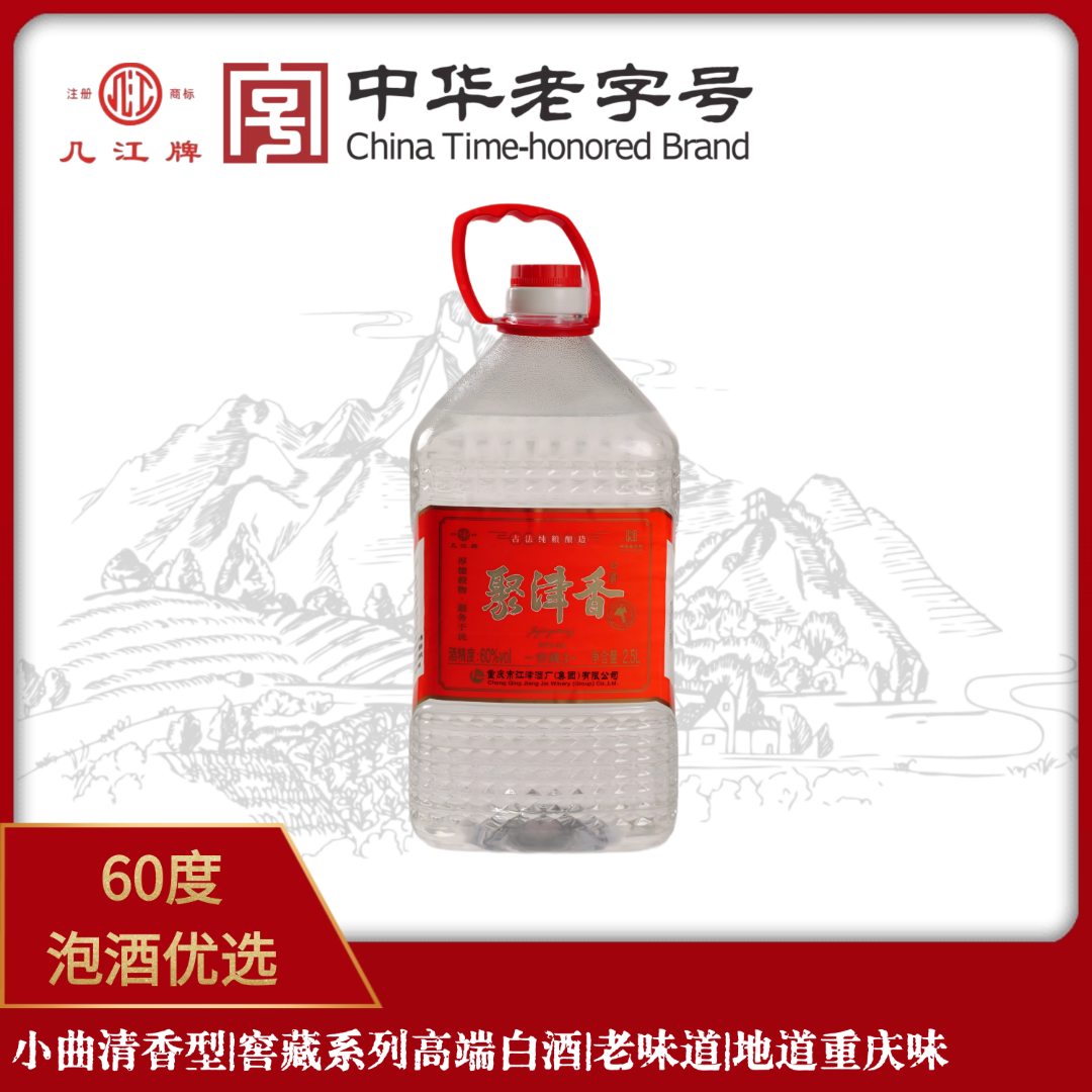 几江牌聚津香窖藏3 小曲清香白酒 纯粮古法酿造 自饮泡酒60度2.5L
