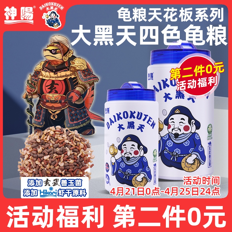 【活动】神阳大黑天四色龟粮水龟半水龟玄武善玉菌高够力虾干