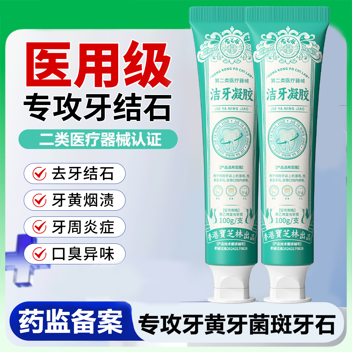 PO CHI LAM/宝芝林洁牙凝胶去黄去渍去口臭牙结石医用级