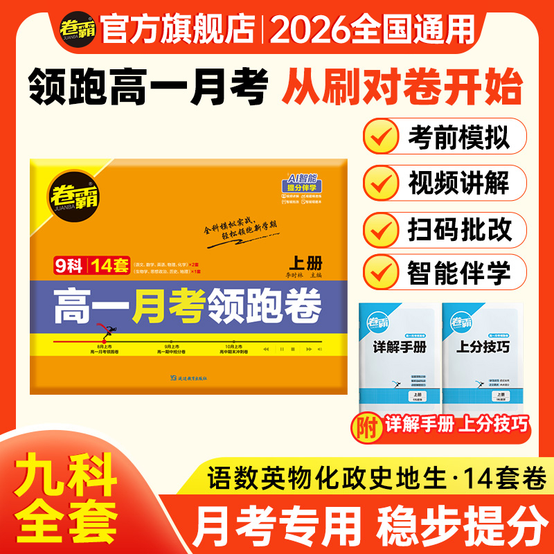 卷霸【高一第一次月考领跑卷】 2025秋新版高中精准检测提分攻略