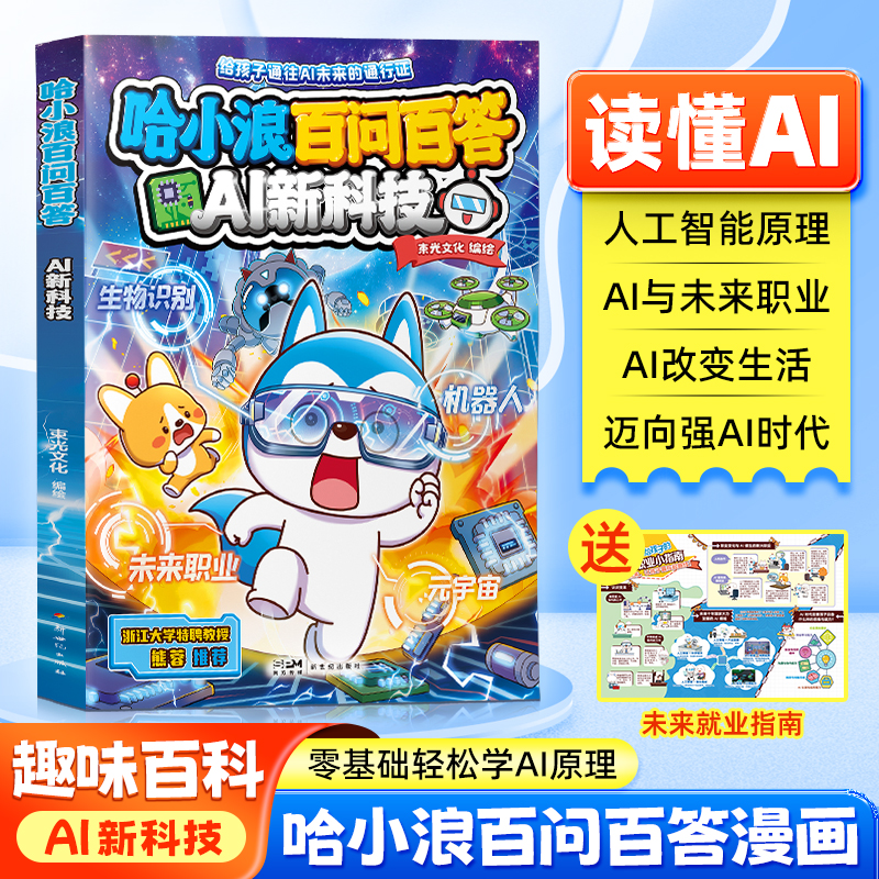 【官方正版】哈小浪百问百答AI新科技儿童科普人工智能启蒙书宝典