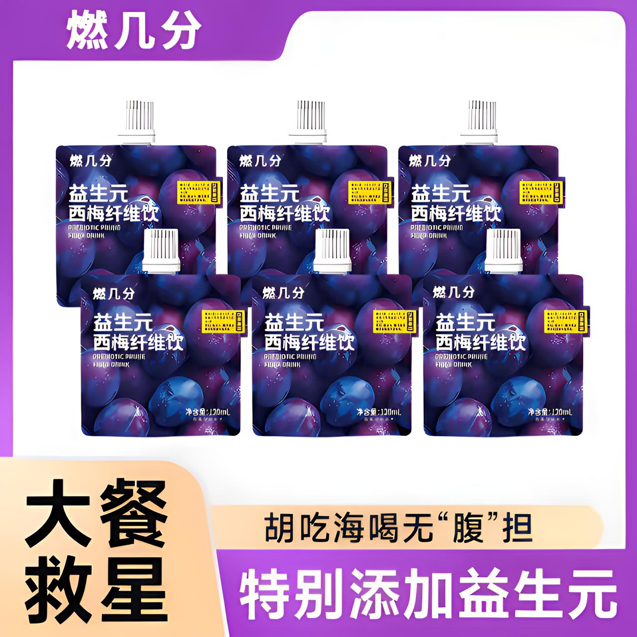 燃几分益生元西梅纤维饮120ml浓缩西梅汁高膳食纤维0脂大餐救星