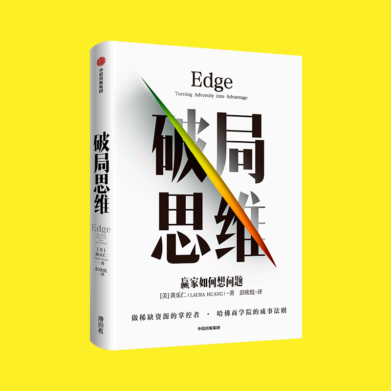 破局思维：赢家如何想问题 哈佛教授，马斯克，赢家思维 中信出版社