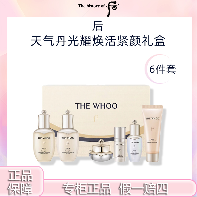 THE WHOO/后天气丹水乳精华面霜洁面六件套总共185ml套盒