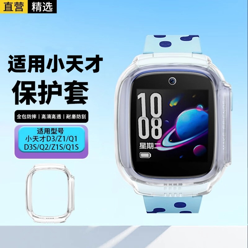 适用小天才儿手表D3S保护套D3/Z1S/Q1/Q1S/d3/z1/保护壳防摔 透明