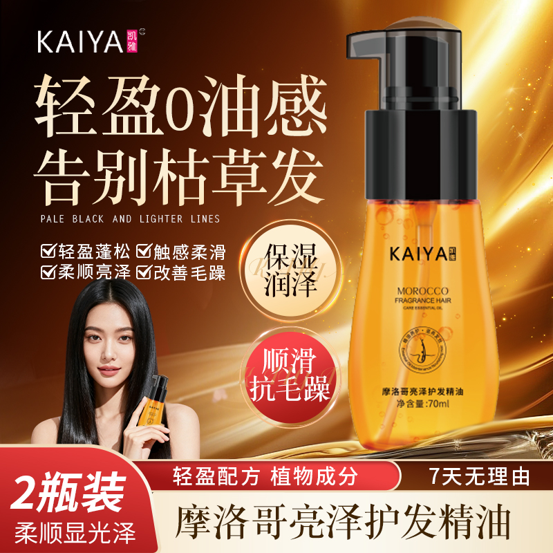 【2瓶装！试用不喜欢可退】KAIYA/凯雅摩洛哥亮泽护发精油香氛丝滑