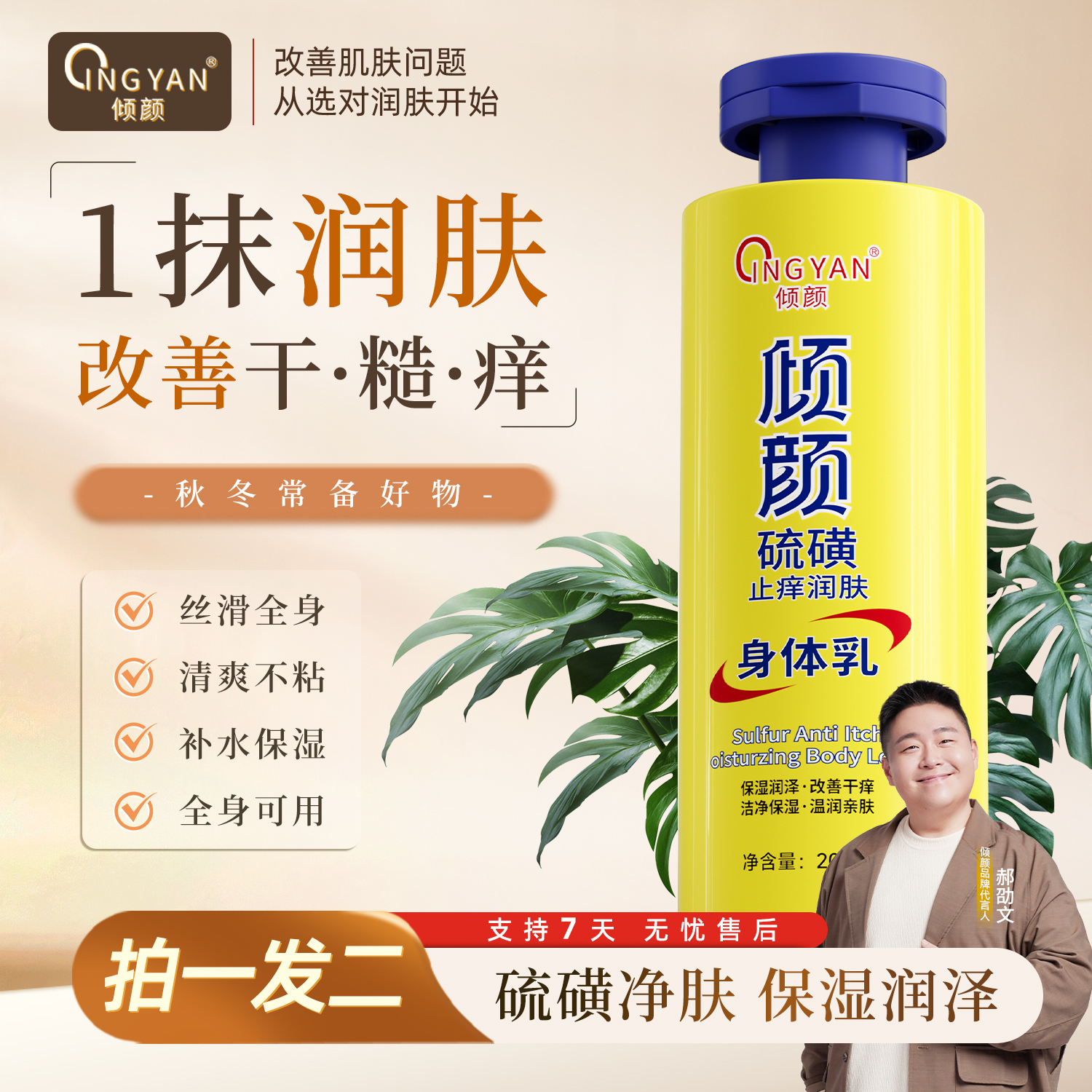 【买一送一】倾颜硫磺止痒润肤身体乳 保湿亲肤缓解皮肤干燥滋养