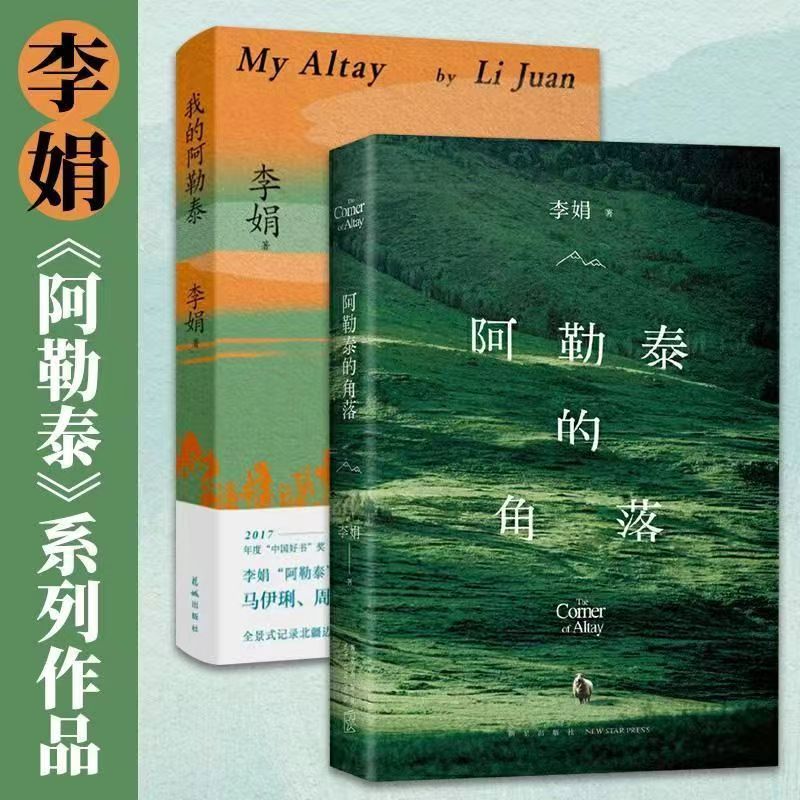 我的阿勒泰的角落李娟成名作品集马伊琍于适主演我的阿勒泰书籍