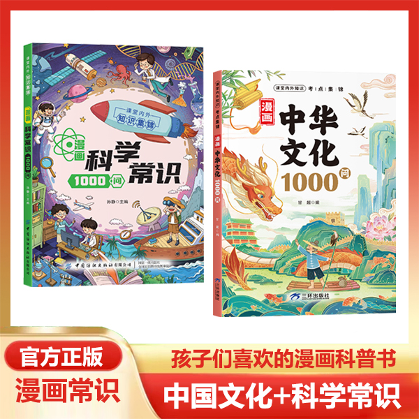 漫画中华文化1000问漫画科学常识1000问正版青少年课外知识积累YX
