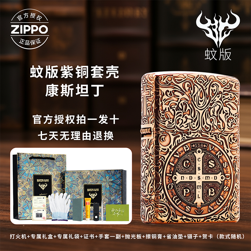 ZIPPO/之宝【小阳甄选】打火机蚊版【康斯坦丁】紫铜壳轻奢礼盒装-205