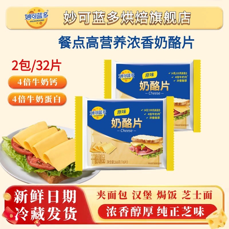 【新品特惠】妙可蓝多芝士片32片奶酪片家用早餐烘焙原料泡面火鸡面