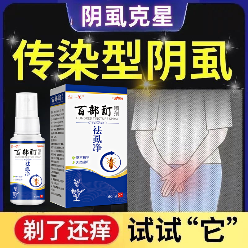 百部酊去虱净成人私处男女通用阴虱源头哪里来的消灭阴虱头虱喷剂