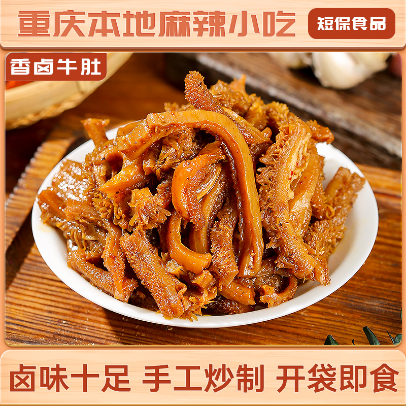 糯娃香卤牛肚100克下酒菜休闲解馋小零食卤味辣卤追剧熟食即食