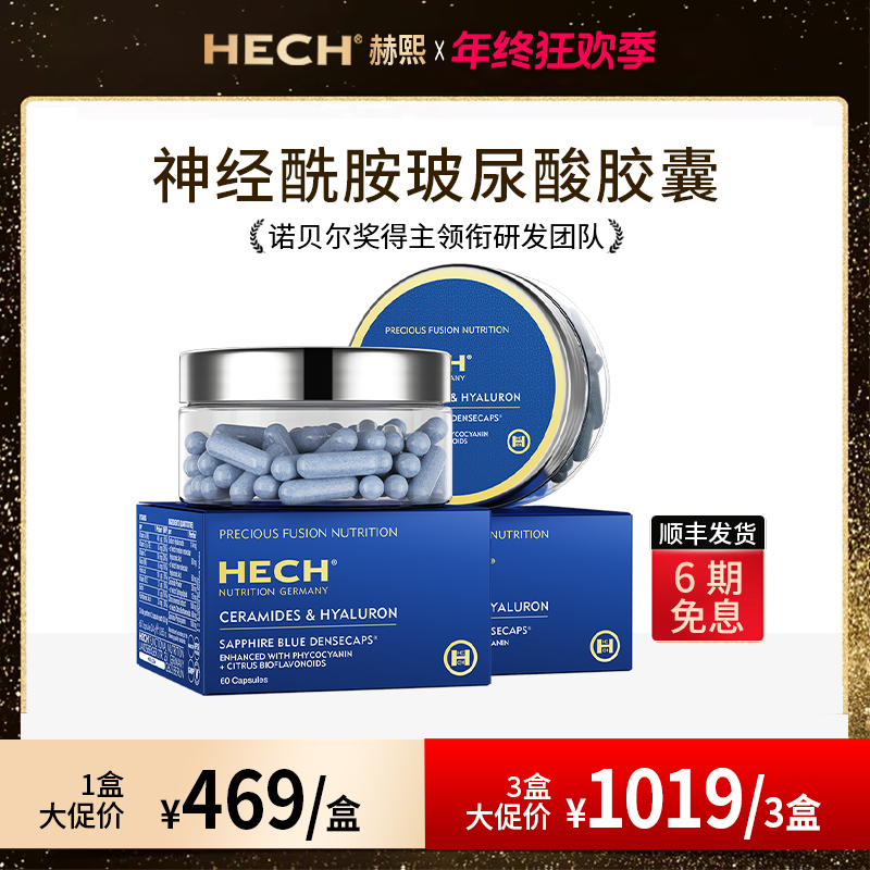 HECH赫熙 口服神经酰胺小分子玻尿酸原液保湿水光胶囊 60粒/盒
