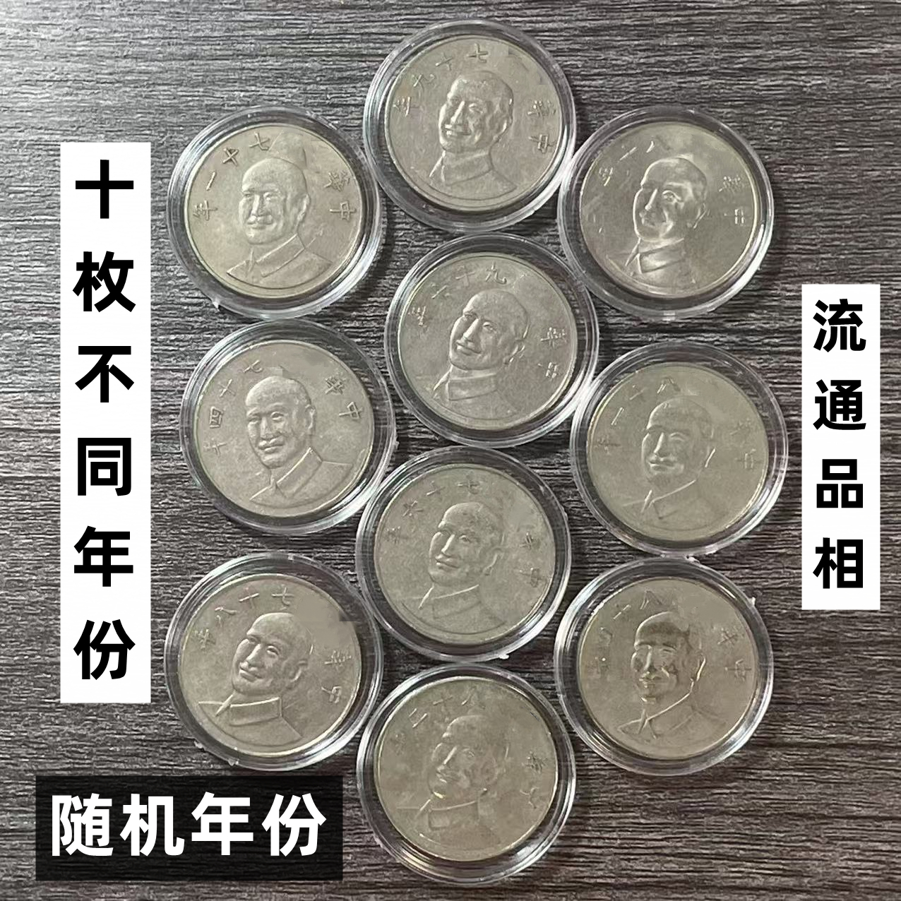 法定货币宝岛十枚不同年份蒋像拾圆币 流通品相26mm随机年份