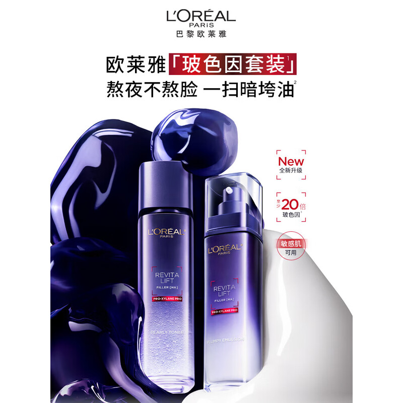 欧莱雅玻尿酸玻色因晶露护肤品套装爽肤水乳补水保湿修护紧致抗皱
