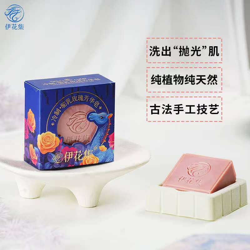 伊花集伊犁古法冷制驼乳玫瑰芳华洗脸皂洗出透亮抛光机纯手工皂