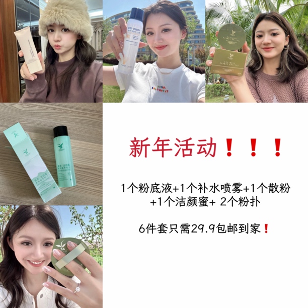 【新年活动】美妆六件套！超高性价比祖美丽推荐粉底液新活动！