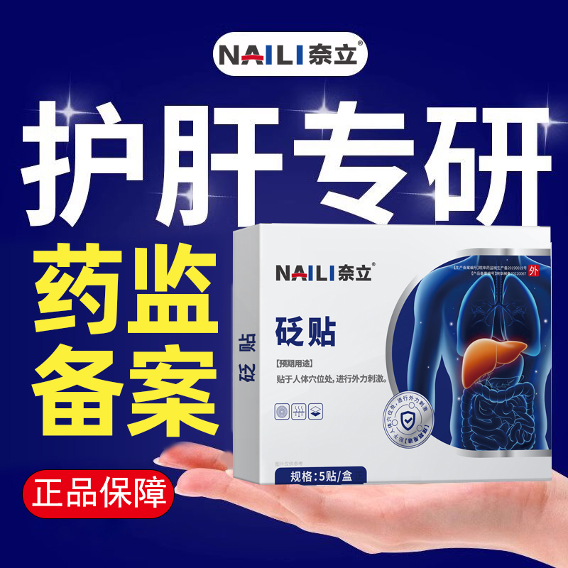 NAILI/奈立养肝护肝砭贴熬夜护肝贴舒肝穴位刺激贴f型五片装