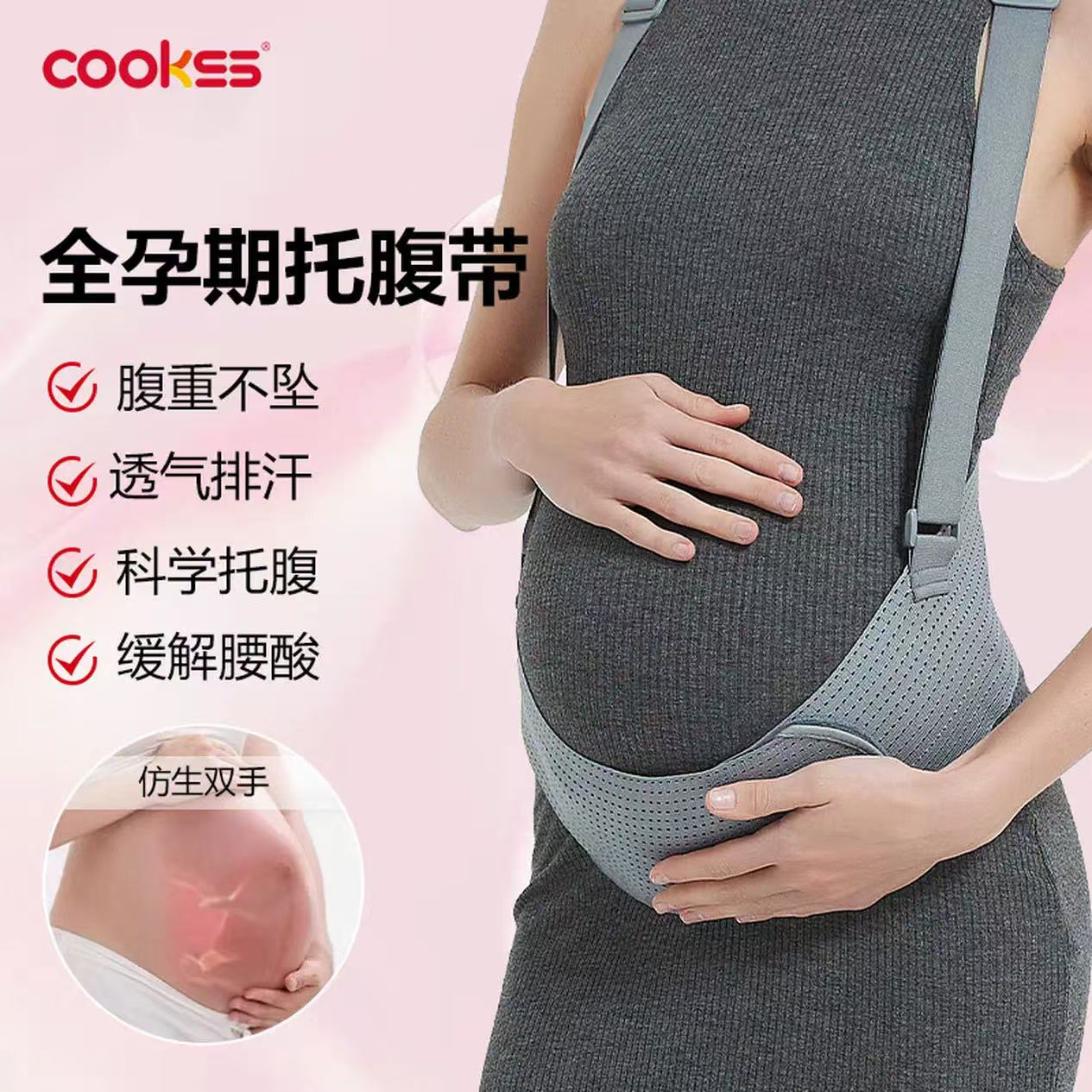 【孕妈必备】COOKSS孕妈托腹带产妇专用孕晚期高弹透气夏季超薄款