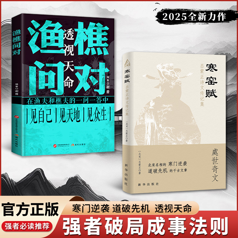 寒窑赋+渔樵问对 寒门逆袭道破先机的千古文章 打开认知读懂规则