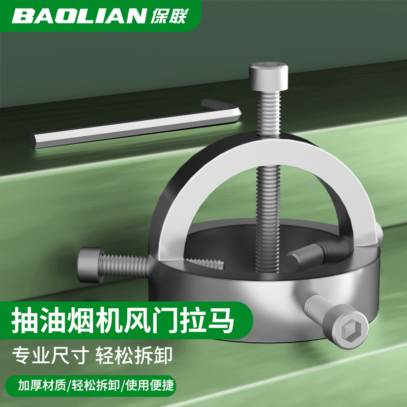 保联油烟机拉马器风轮拉马拆卸器叶轮秒拆油烟机清洗工具叶轮拉马