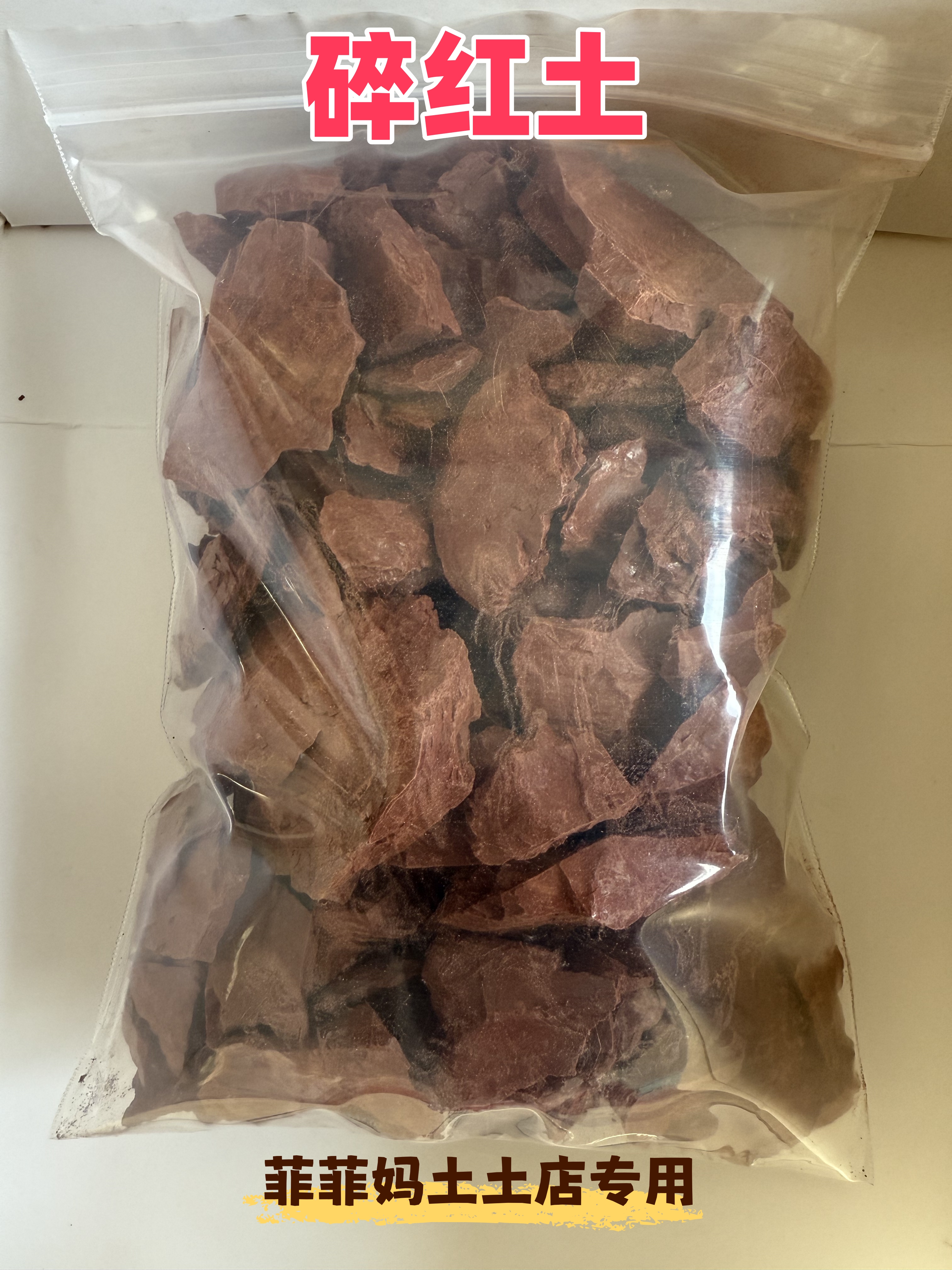 碎红土！运输过程中碰撞会产生土沫，可接受的下单！！！