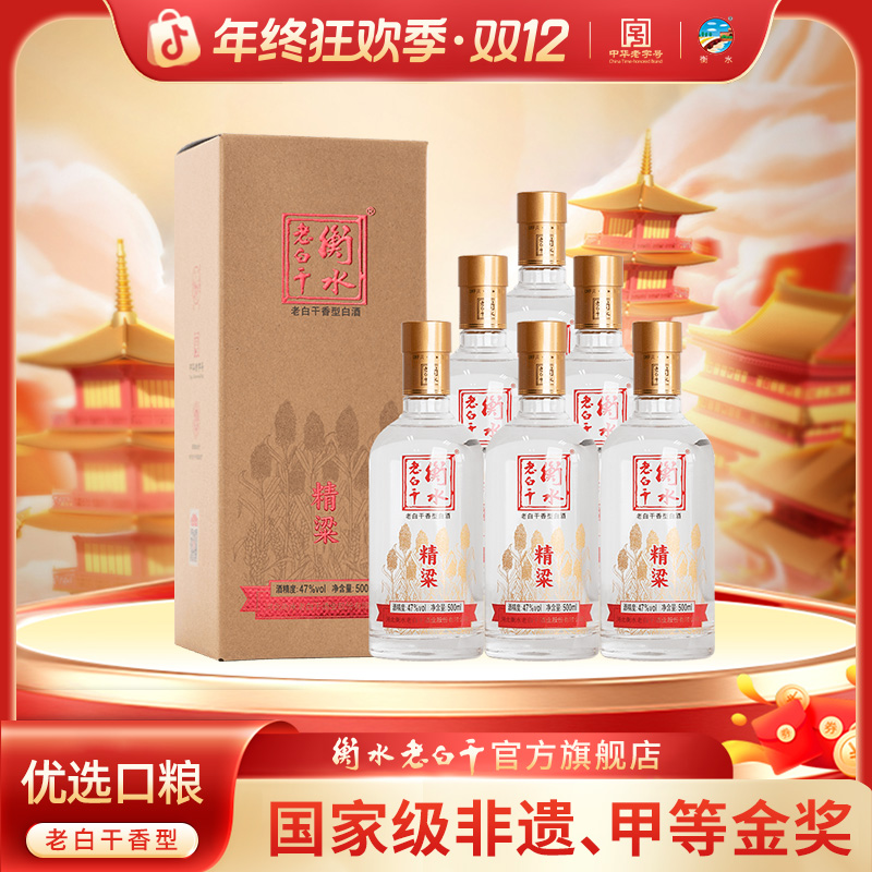 衡水老白干【厂家直营】47度精粱老白干香型 口粮优级白酒  500ml*6