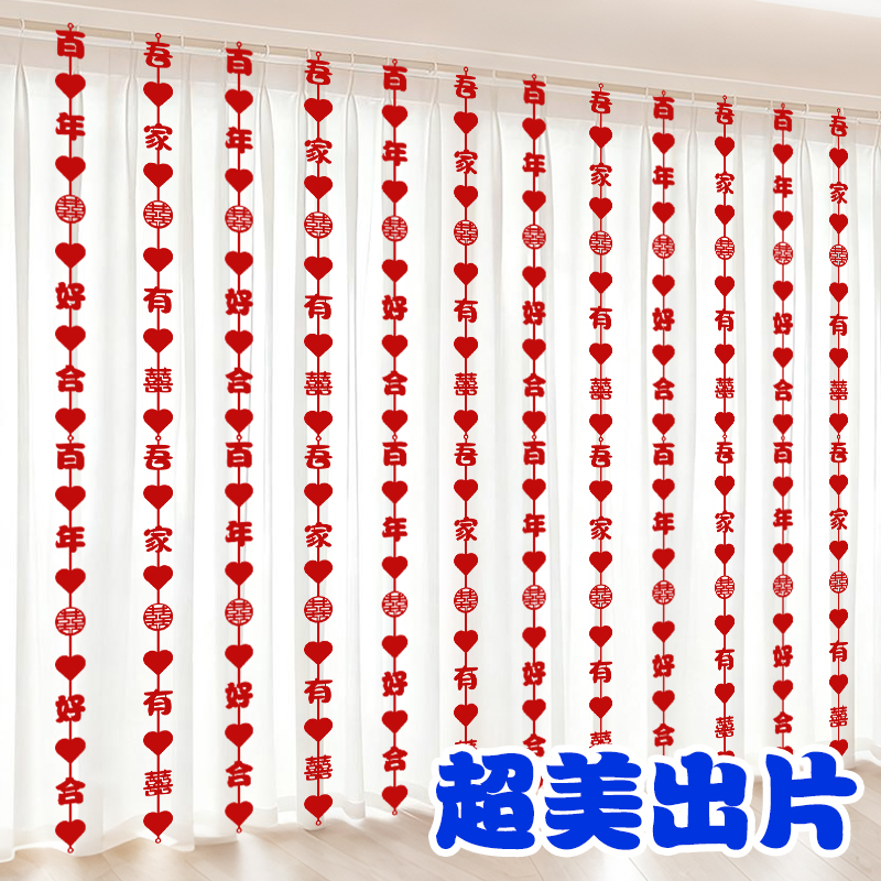 结婚窗帘布置爱心喜字拉花婚房飘窗布置卧室客厅背景喜字长条装饰