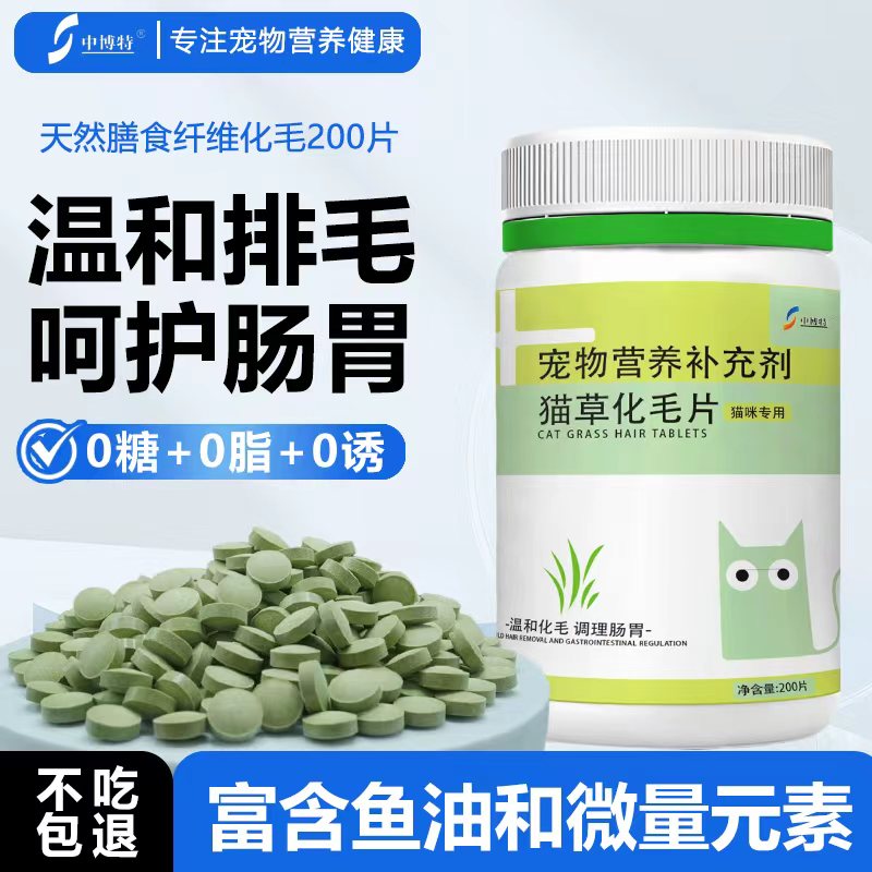 中博特毛球克星猫咪专用猫草化毛片猫咪温和排毛球护肠胃200片/瓶