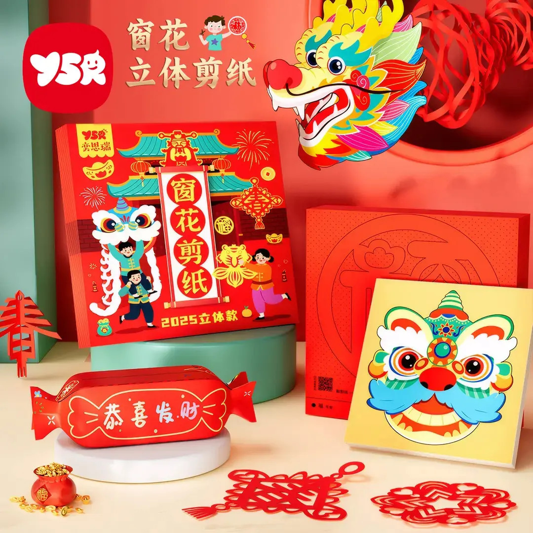 【YSR奕思瑞】窗花剪纸 2026儿童益智开发大脑中国红春节立体手工