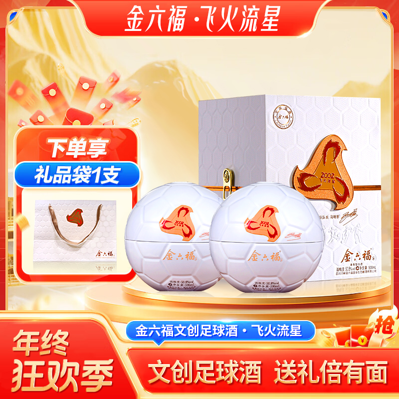 金六福飞火流星限量版足球文创收藏兼香型纯粮白酒50.8度500ml*2