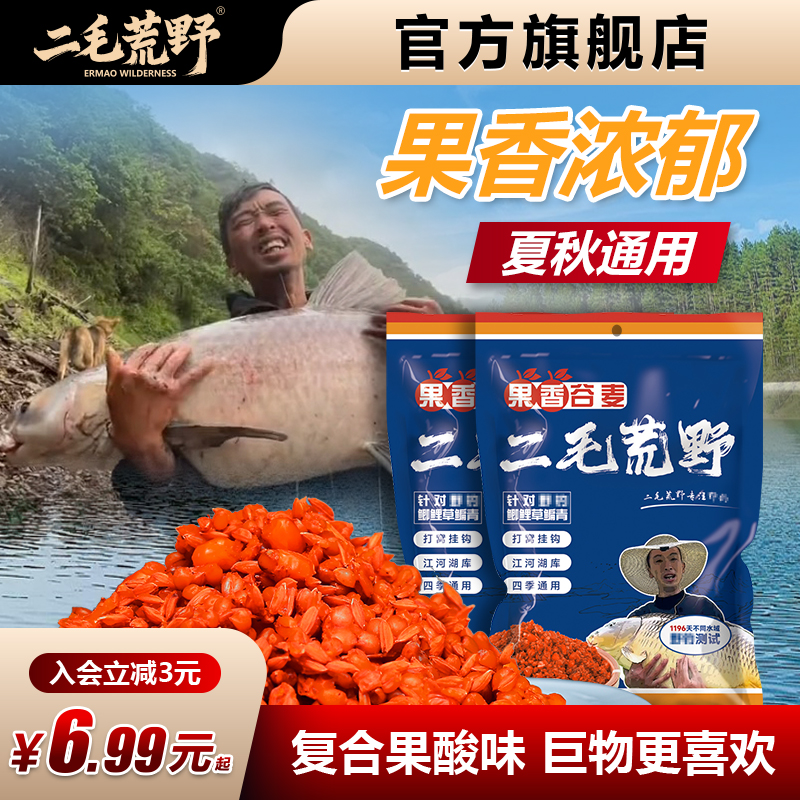 二毛荒野果香谷麦打窝挂钩窝料饵料合一垂钓鲤草青鳊鲫颗粒饵料