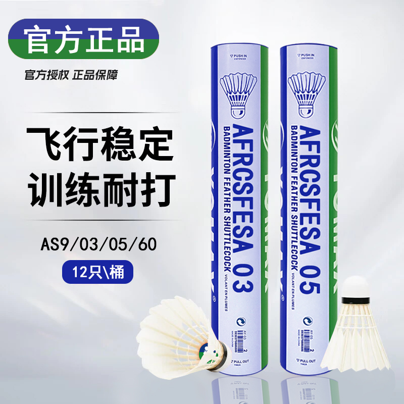 尤尼正品羽毛球专业比赛训练球AS9/03/05室内外抗风稳定鹅毛鸭毛