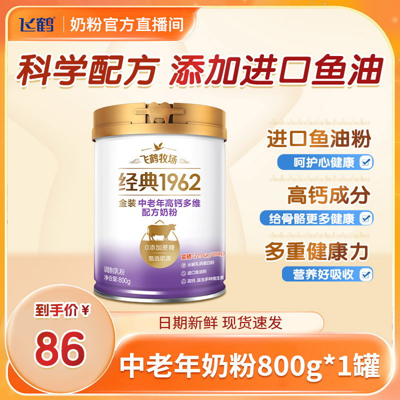 【直播专属】飞鹤金装1962中老年高钙多维配方奶粉my