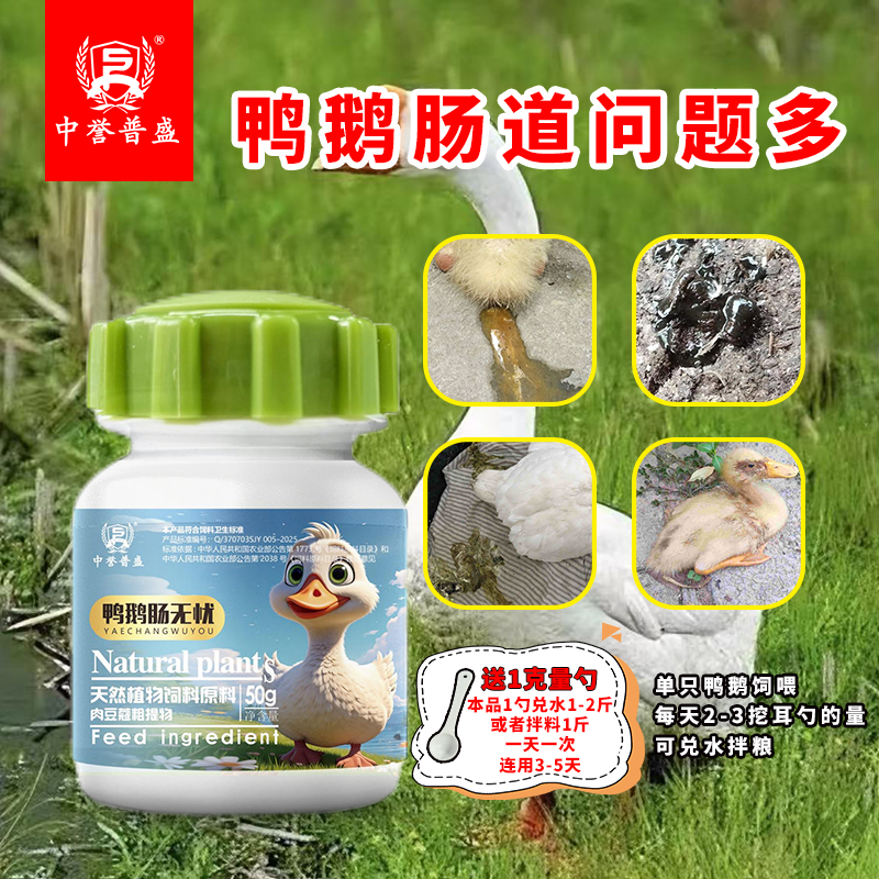 【鸭鹅 肠无忧】50g/瓶 鸭鹅养殖肠道问题就用肠无忧 复配型成分