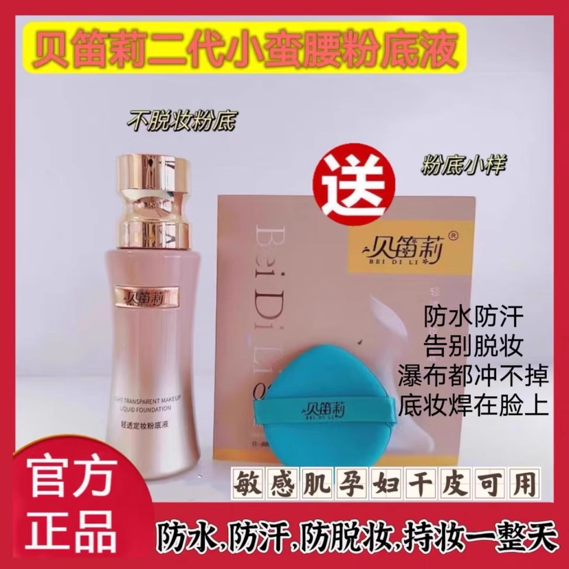 【送试用装】正品贝笛莉轻透定妆粉底液不脱妆粉底液遮瑕遮斑持妆