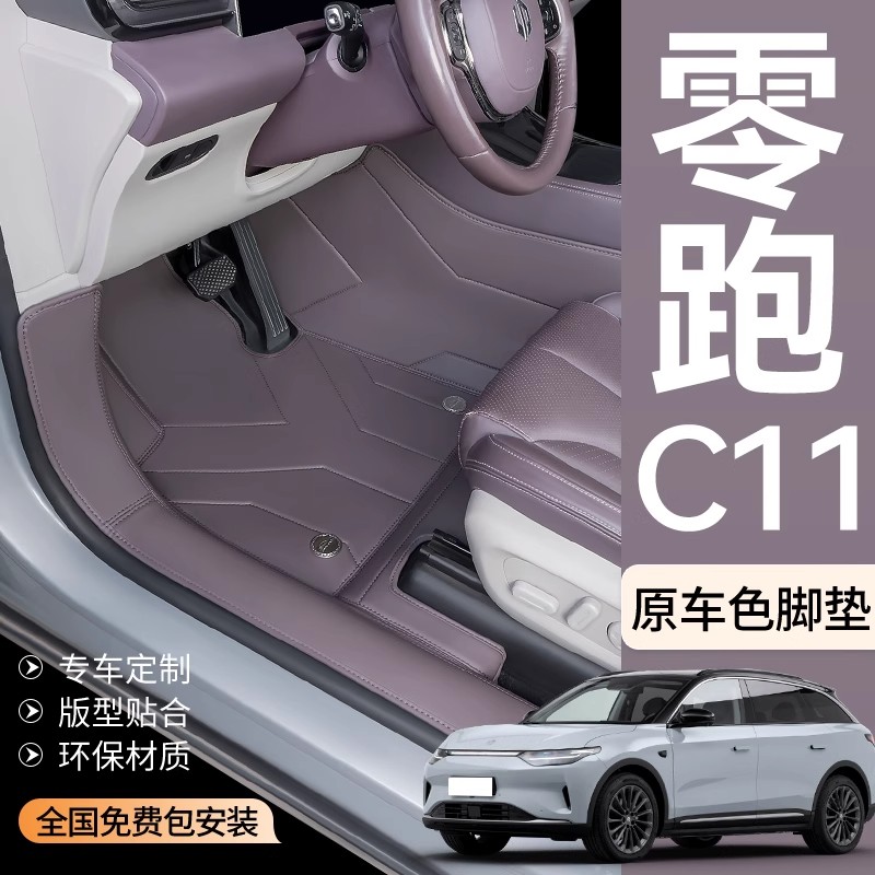适用于零跑C11脚垫全包围24款专用地毯丝圈汽车用品装饰配件星空