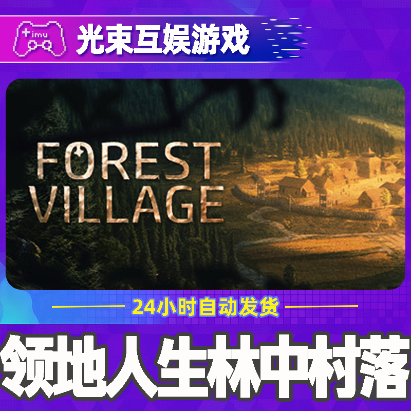 领地人生林中村落 全球区 CDKey 激活入库