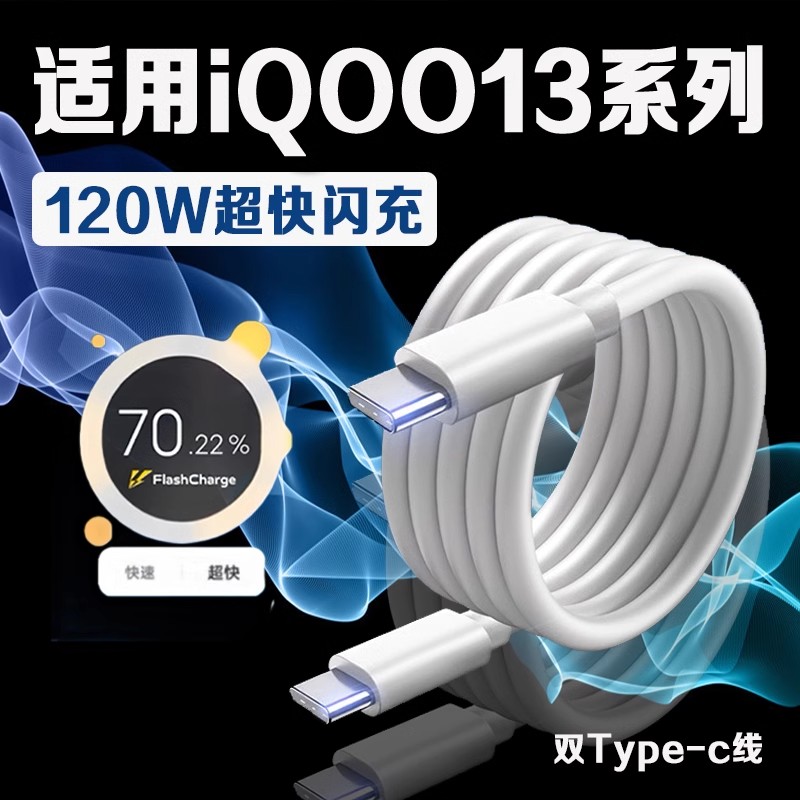 适用vivoiQOO13手机数据线120W超快闪充iqoo13Pro原装加长快充线