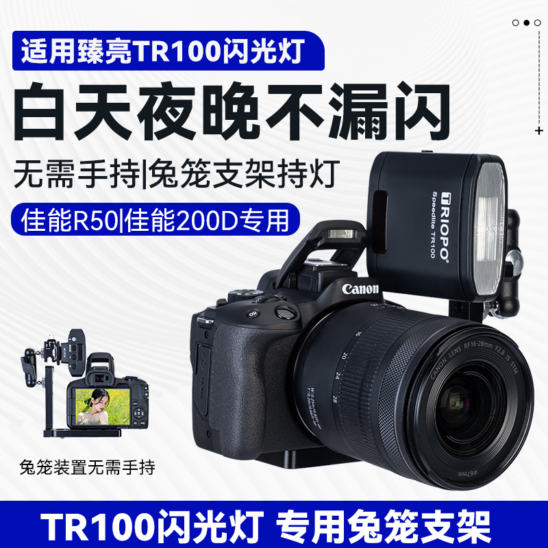 适用佳能R50闪光灯兔笼金属支架适用臻亮闪光灯捷宝TR100闪光灯