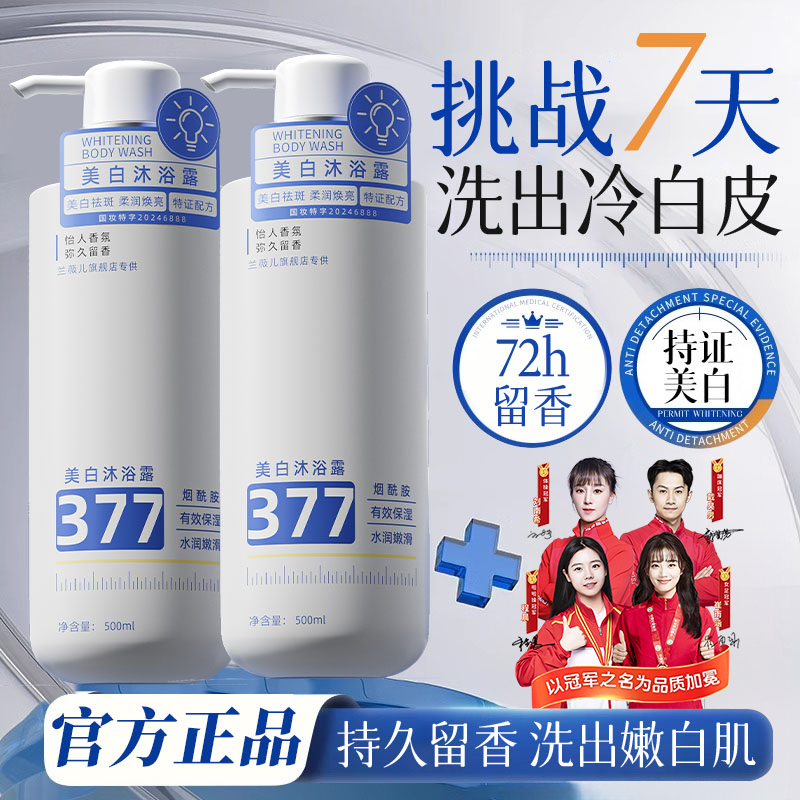 【跳水队推荐】377烟酰胺美白沐浴露持久留香72小时全身香体正品牌